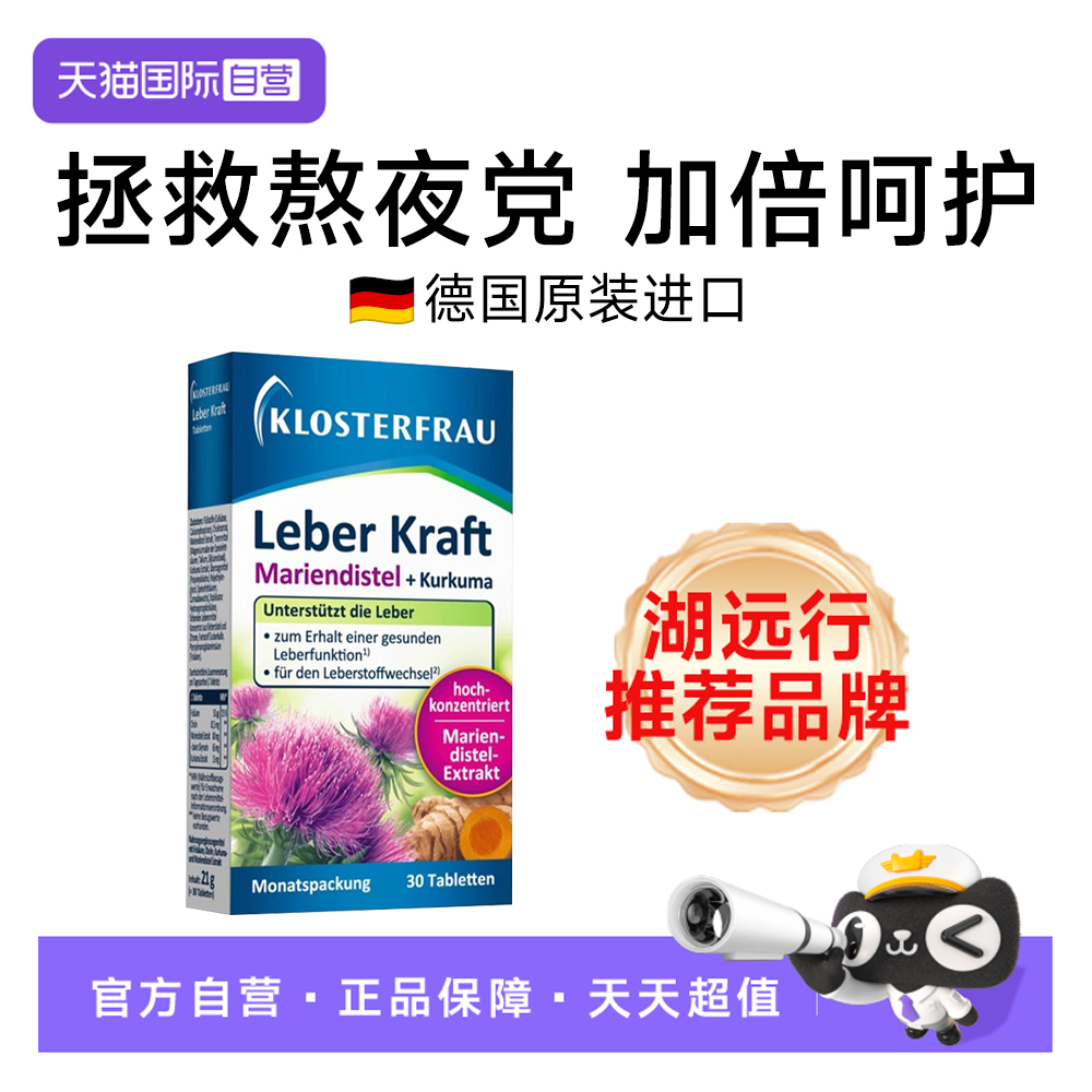 【自营】德国修女Klosterfrau湖远行肝肝片熬夜水飞奶蓟草姜黄