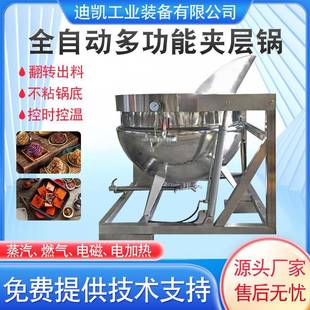 全自动预制菜搅拌夹层锅不锈钢辣椒酱酱料馅锅麻汁酱搅拌夹层锅