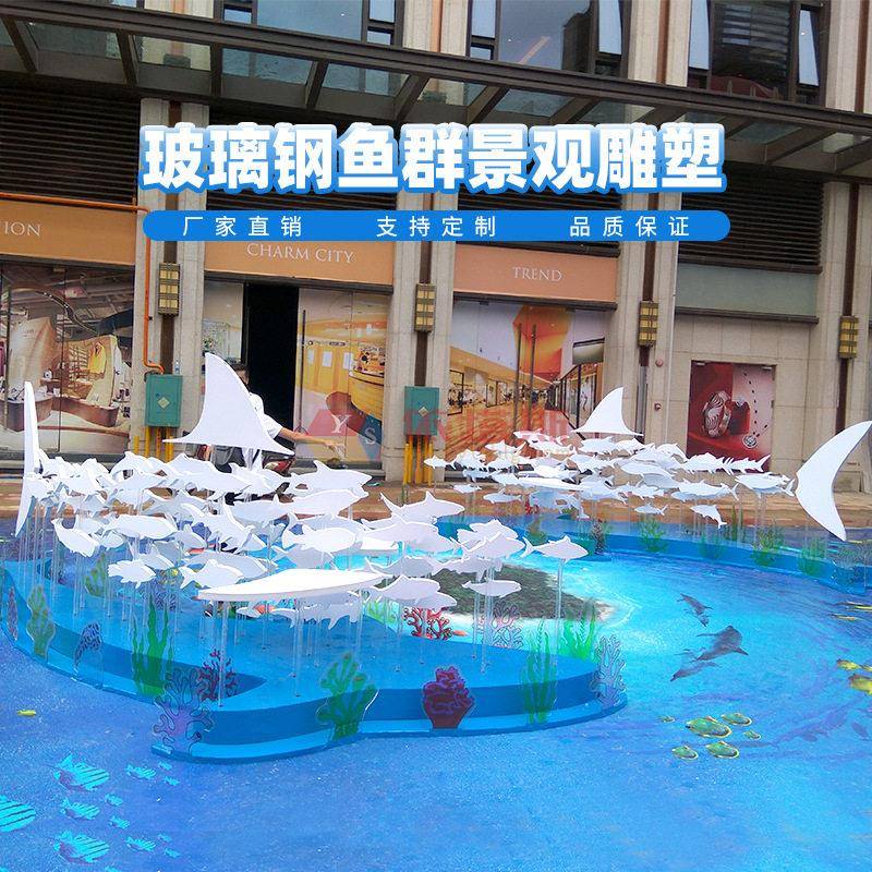 深圳市龙岗区依塔夏季酒店海洋鱼主题DP广场美陈制作玻璃钢雕塑