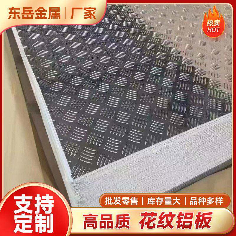厂家供应花纹铝板花纹铝板压花三条筋五条筋铝花纹板