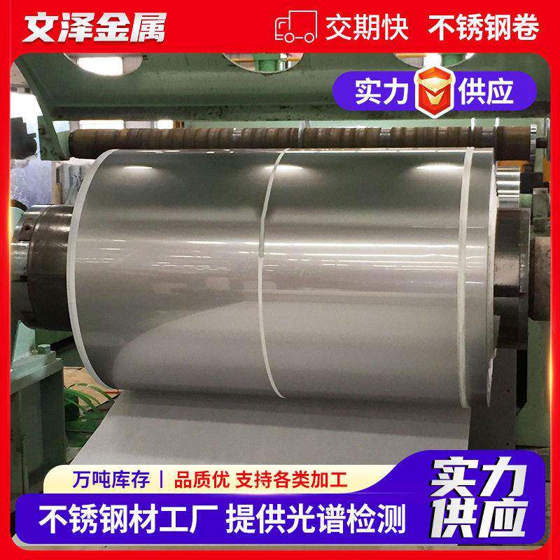 销售304/316L不锈钢卷可分条抛光贴膜带材加工精密不锈钢卷