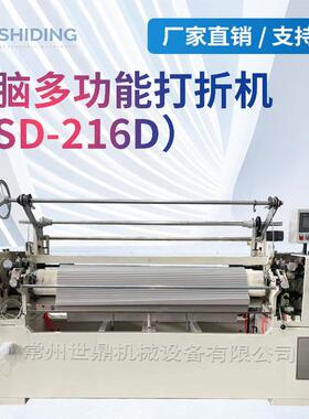 现货SD-216D电脑多功能打折机,花样机,服装面料折景打折机