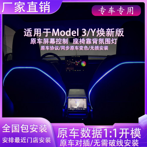 特斯拉焕新版车内座椅靠背氛围灯