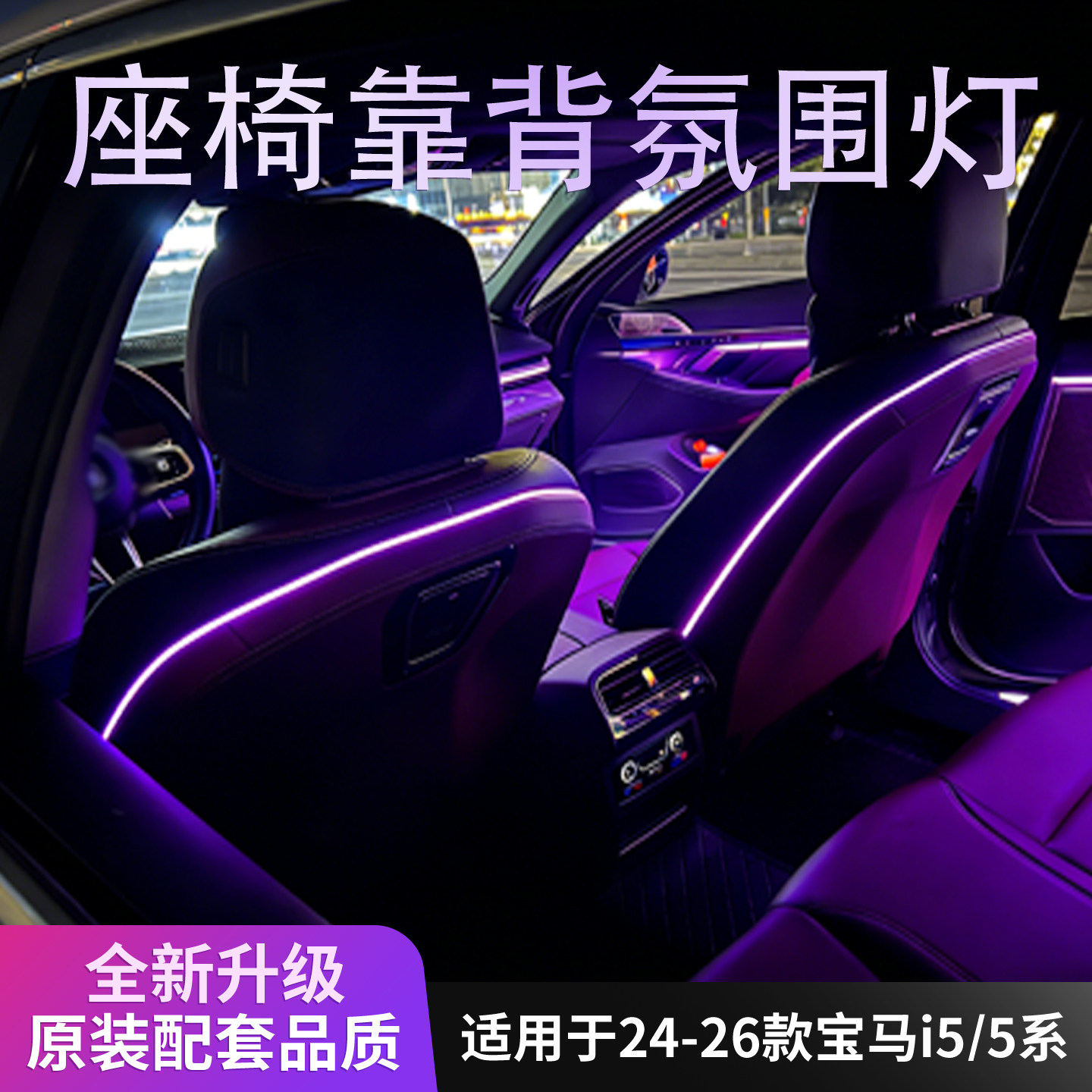 适用宝马5系i5座椅靠背LED氛围灯