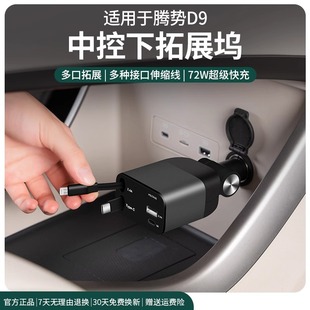 适用腾势D9中控下拓展坞点烟器接口伸缩车载充电转接头扩展器配件