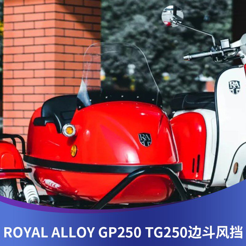 天飞仕适用于ROYAL ALLOY GP250改装边斗挡风 TG250边斗加高风挡