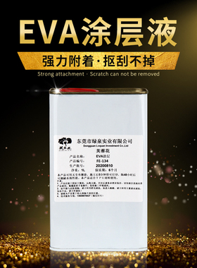 芙蓉花UV涂层液 EVA材料专用 增强泡沫垫瑜伽垫附着力 印前处理液