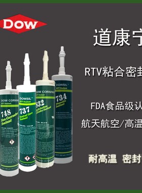 道康宁732 734 736 737 739 748 832食品级耐高温硅胶RTV胶300ml