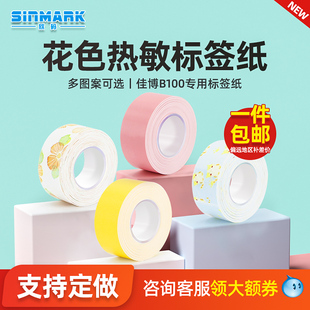 欣码 机标价纸超市商品价签纸打价 B100标签打印机不干胶打印纸打码