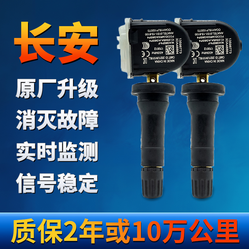 长安胎压传感器欧尚CS95CS75新能源逸动睿行UNI-K/T/V监测器电池