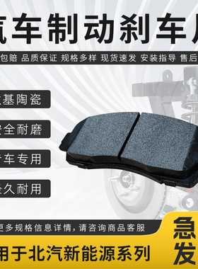 适配于北汽新能源EC180 220 EU260 EX200 EV300 EU5前后轮刹车片