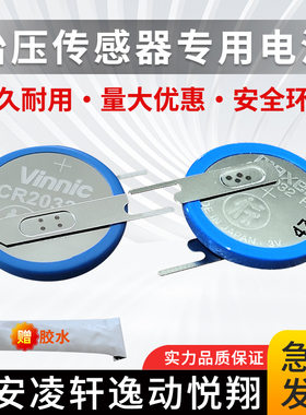 适用长安CS35 CS85 CS95 CX70凌轩逸动DT悦翔胎压监测传感器电池