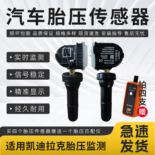 适用于凯迪拉克胎压传感器ATS/ATS-L/XTS/CT6/CTS/SRX胎压监测器