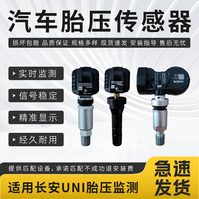适用长安汽车胎压传感器UNI-KiDDUNI-TUNI-VUNI-Z汽车胎压监测器