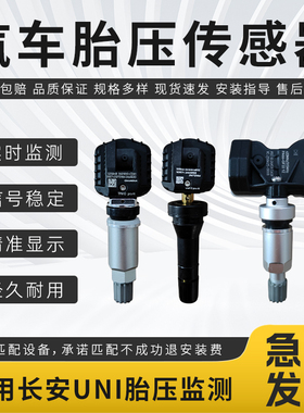 适用长安汽车胎压传感器UNI-KiDDUNI-TUNI-VUNI-Z汽车胎压监测器