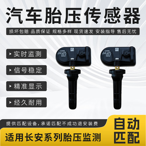 适用长安CS35/CS75/X5/X7PLUS/UNI-Z汽车胎压监测传感器自动匹配