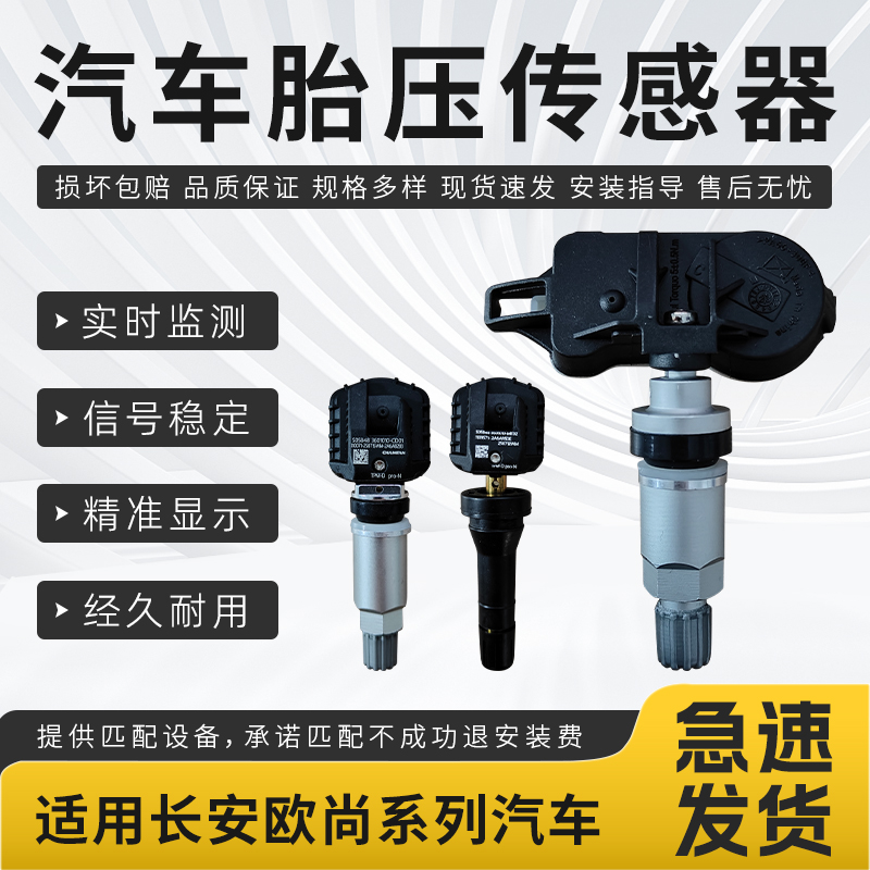 适用于长安胎压传感器欧尚A600X5X7Z6科赛科尚汽车欧诺胎压监测