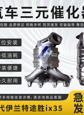 适配于现代ix35悦动ix25伊兰特索纳塔途胜名图新胜达三元催化器