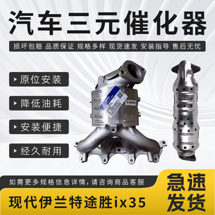 适配于现代ix35悦动ix25伊兰特索纳塔途胜名图新胜达三元催化器