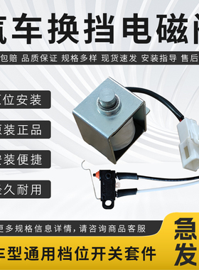 多车型通用换档电磁阀长城H2长安CS75CS15CS35逸动档位开关套件
