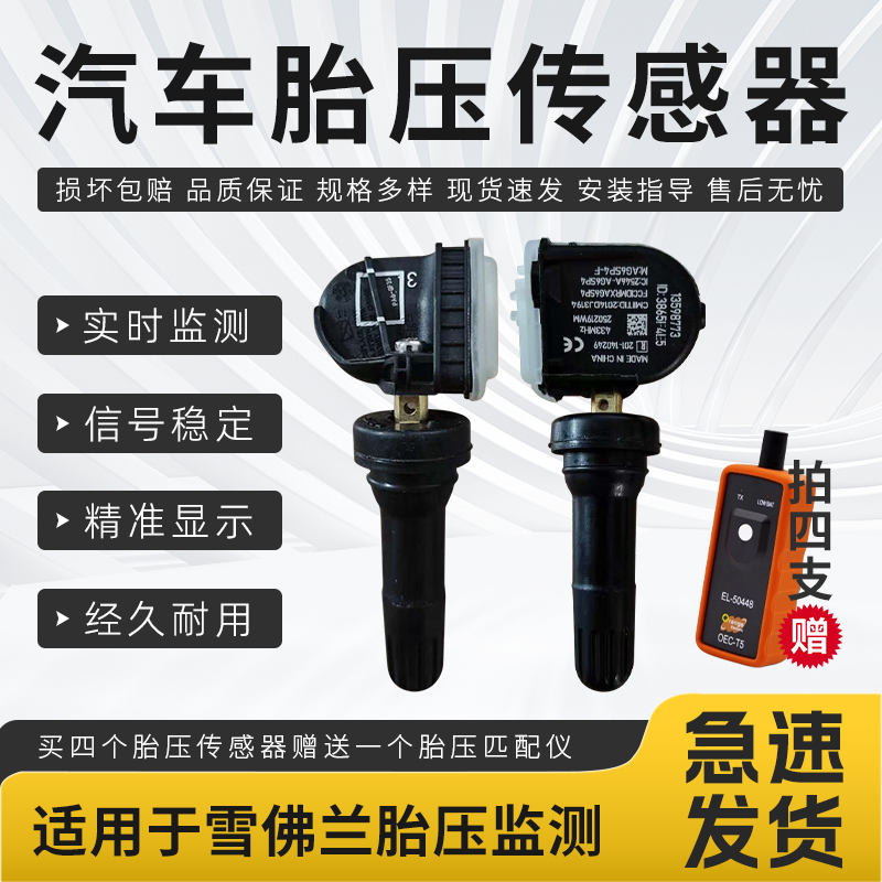 适用于雪佛兰系列汽车胎压传感器科鲁兹探界者迈锐宝胎压监测器