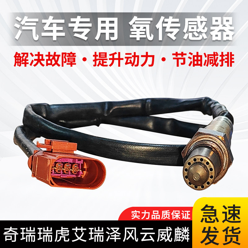 适用奇瑞A1A3A5E3E5QQ36旗云瑞虎艾瑞泽风云威麟优雅前后氧传感器