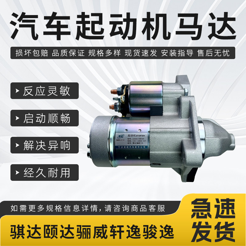 适配日产骐达颐达骊威轩逸骏逸劲客汽车启动器起动机启动马达总成