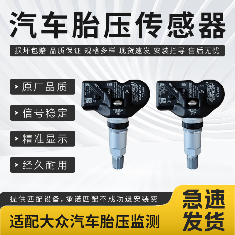 适用大众系列胎压传感器速腾朗逸宝来迈腾朗逸plus探岳胎压监测器