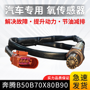 B70 X40 X80 B90 T33汽车专用前后氧传感器 B30 适用于奔腾B50