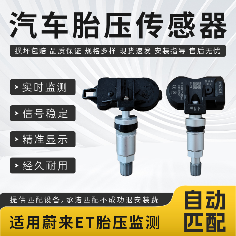 适配蔚来ET胎压传感器ET5 ET5T ET7 ET9汽车轮胎胎压监测传感器