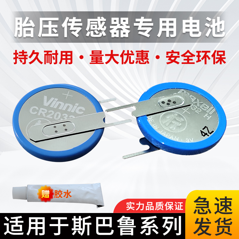 适用斯巴鲁汽车森林人傲虎力狮旭豹翼豹胎压监测传感器更换电池