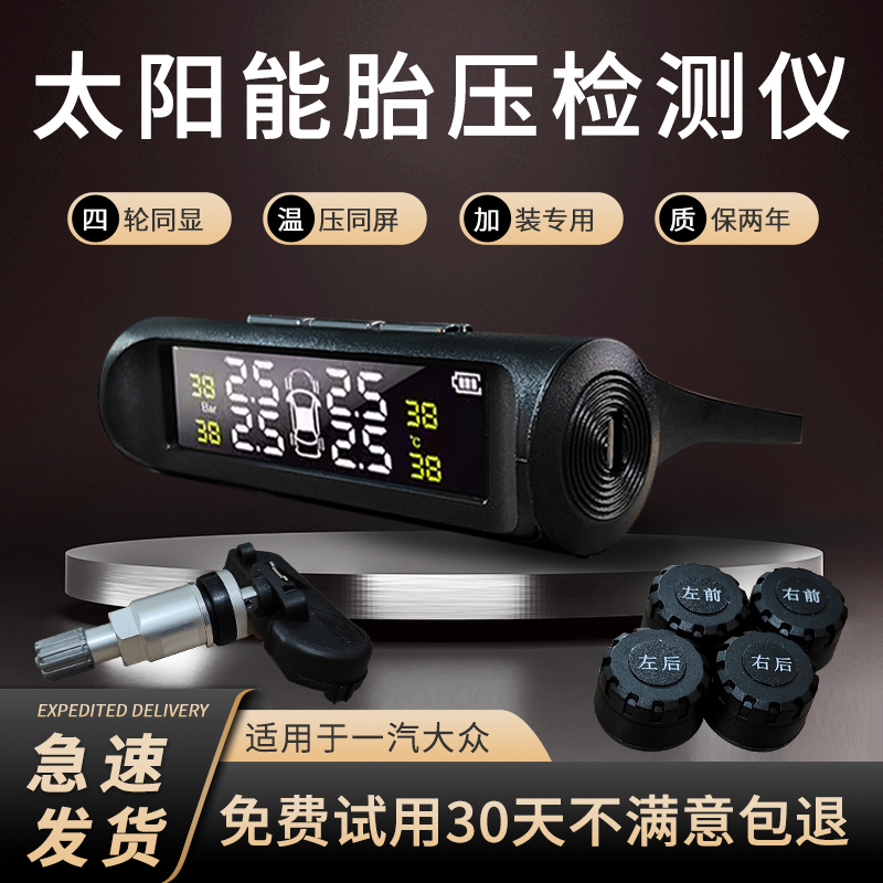 适用于一汽大众太阳能胎压监测器传感器内置外置加装无线传感器