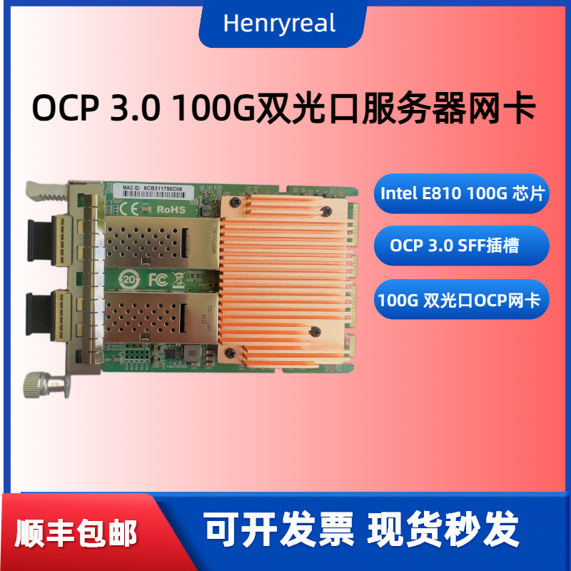 Henryreal intelE810芯片OCP3.0接口100G双口光纤网卡支持RDMA服务器