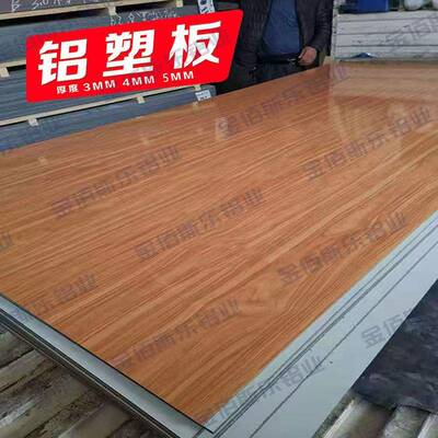 木纹铝塑板整张板材3/4mm门头招牌室内背景墙贴墙裙吊顶装饰板