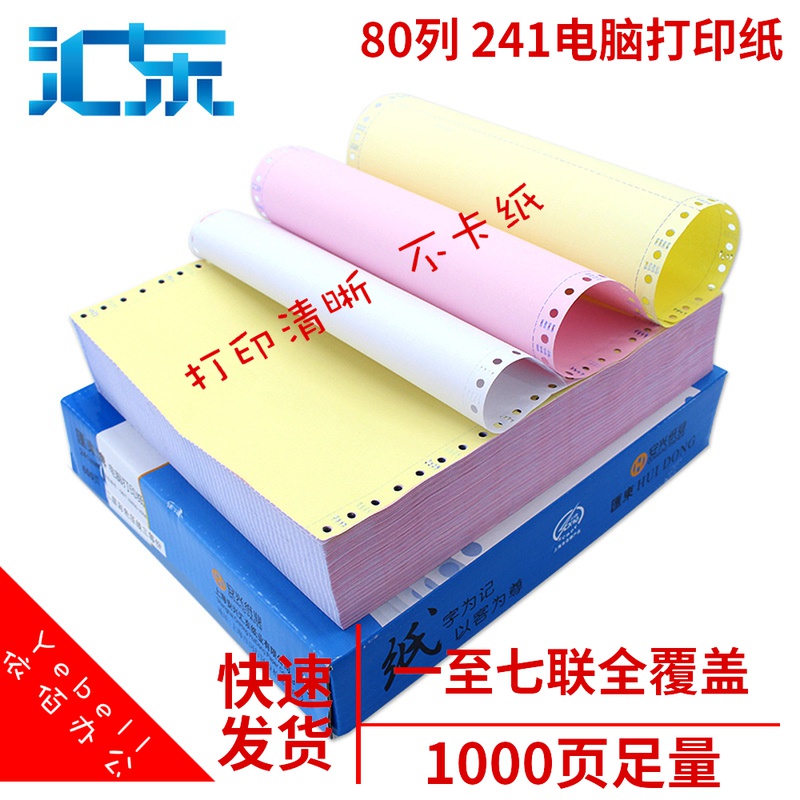 汇东两联五联六联七联二等三等分电脑针式打印纸发货出库单三联