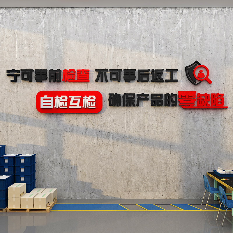 安全生产工厂车间宣传励志标语质量墙贴公司企业文化墙办公室装饰