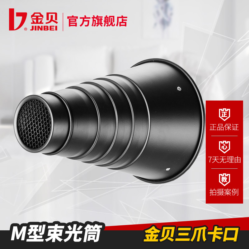 金贝M型/MII束光筒猪嘴影室闪光灯摄影灯聚光筒摄影器材产品拍摄