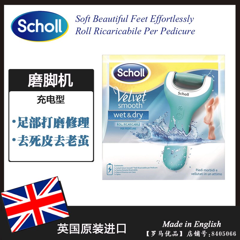 进口爽健Scholl电动磨脚器 脚部去死皮老茧修足机 充电防水