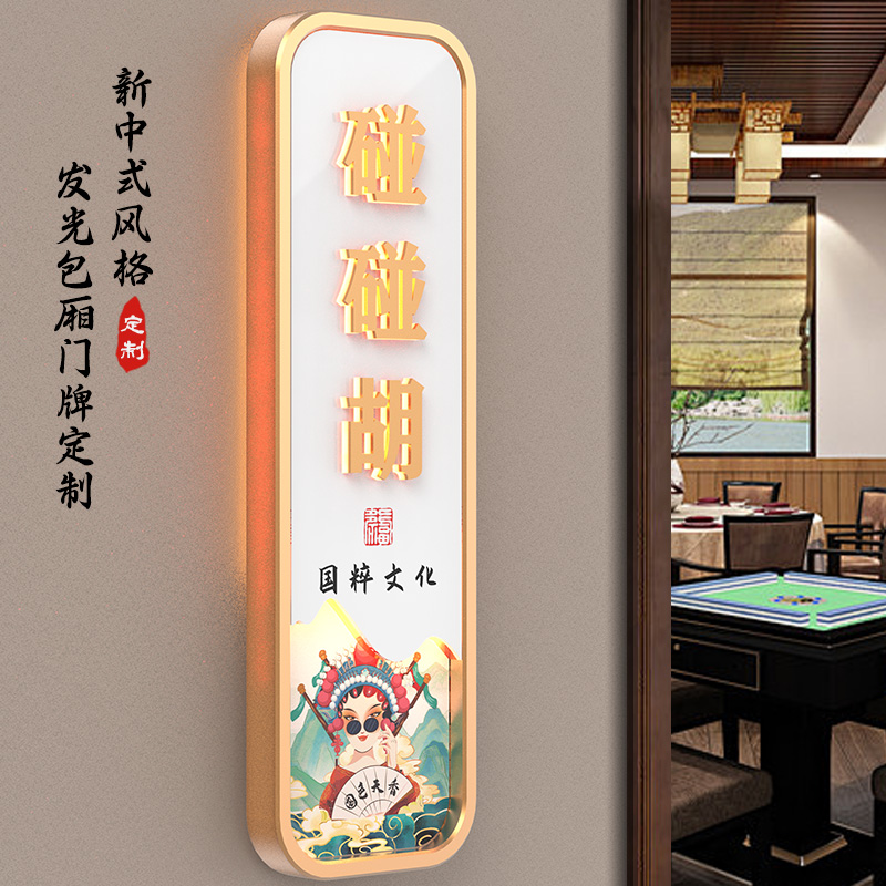 创意国潮棋牌室门牌定制麻将馆台球室发光带灯标识牌酒店餐厅包厢