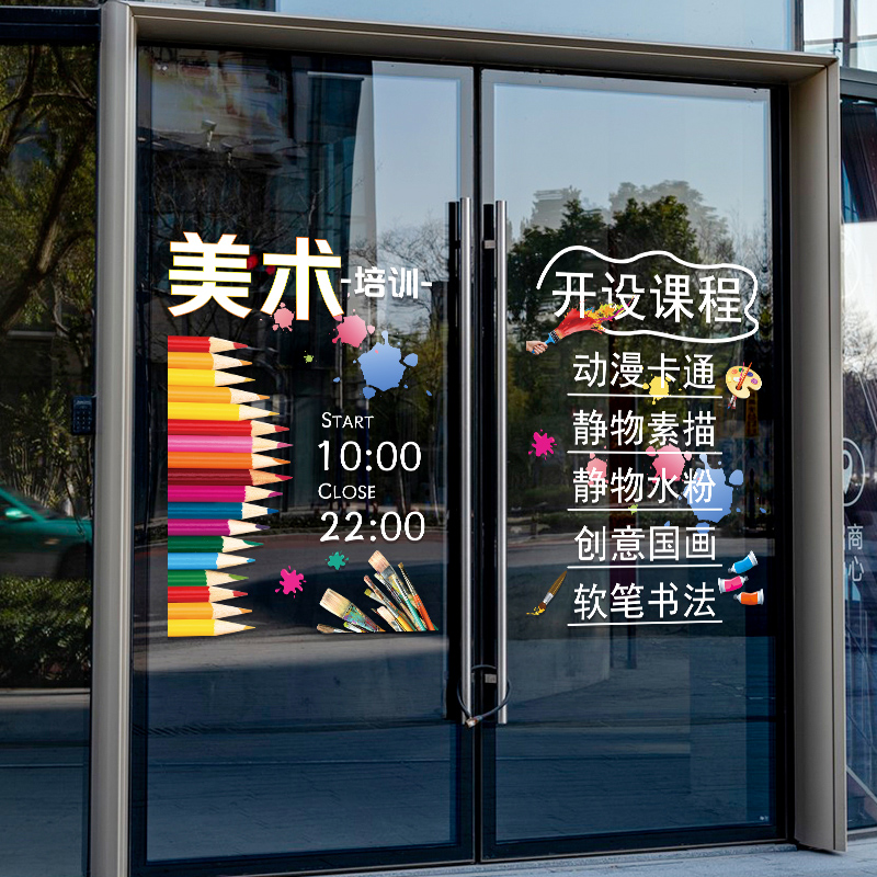 绘画美术培训玻璃门贴纸少儿美术室艺术培训辅导班橱窗广告文字贴