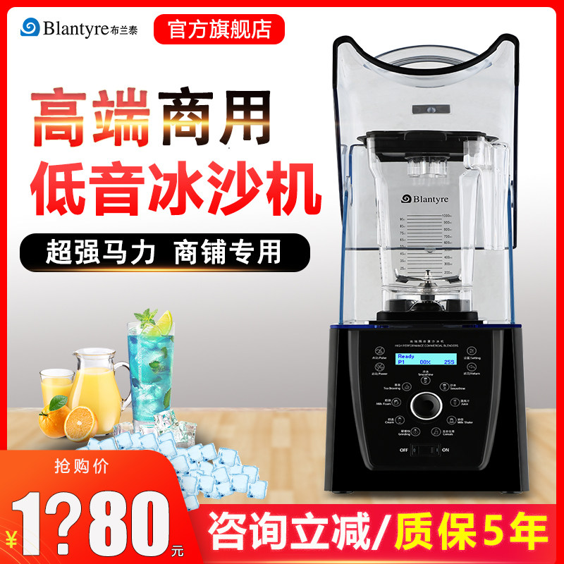 布兰泰Q8智能冰沙机商用萃茶带罩隔音破壁料理沙冰机搅拌机碎冰机