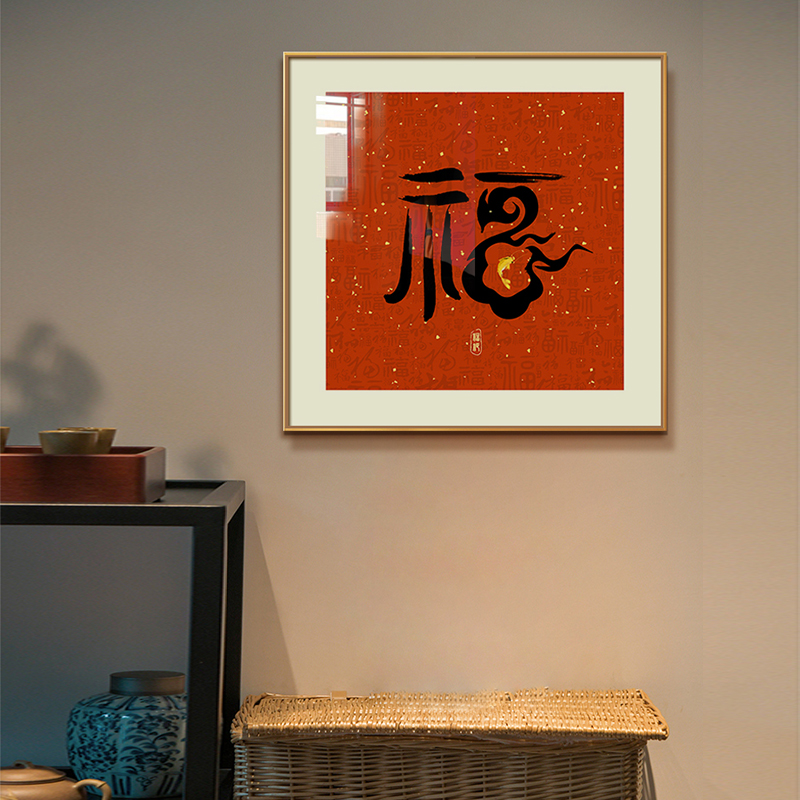 中式装饰画新年福字挂画中式入户进门玄关客厅背景墙面装饰画壁画