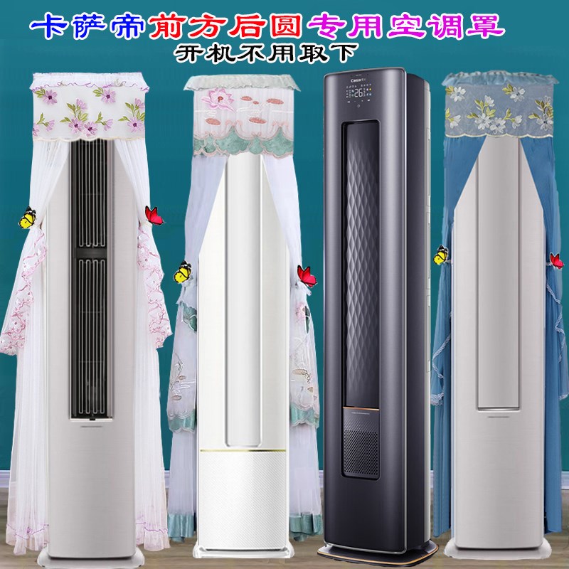 卡萨帝光年CP728GC(81)U1前方后圆后圆柜机空调罩防尘罩衣