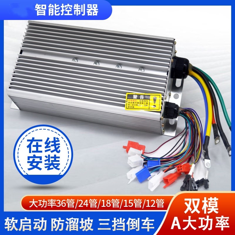 通用电动三轮车控制器智能无刷直流软启动4860大功率改装配件大全