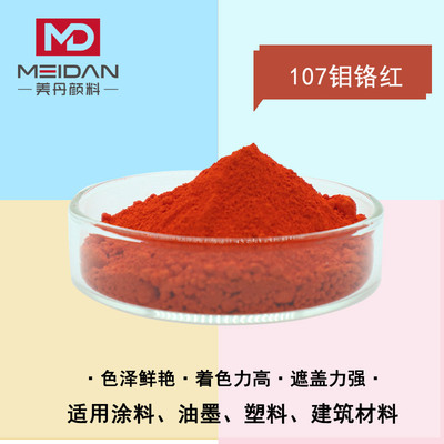 钼铬红107无机红色颜料 涂料用颜料配色用建筑塑料原装产品直销