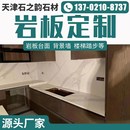 天津岩板台面定制橱柜台面岛台餐桌面茶几电视柜背景墙大理石材