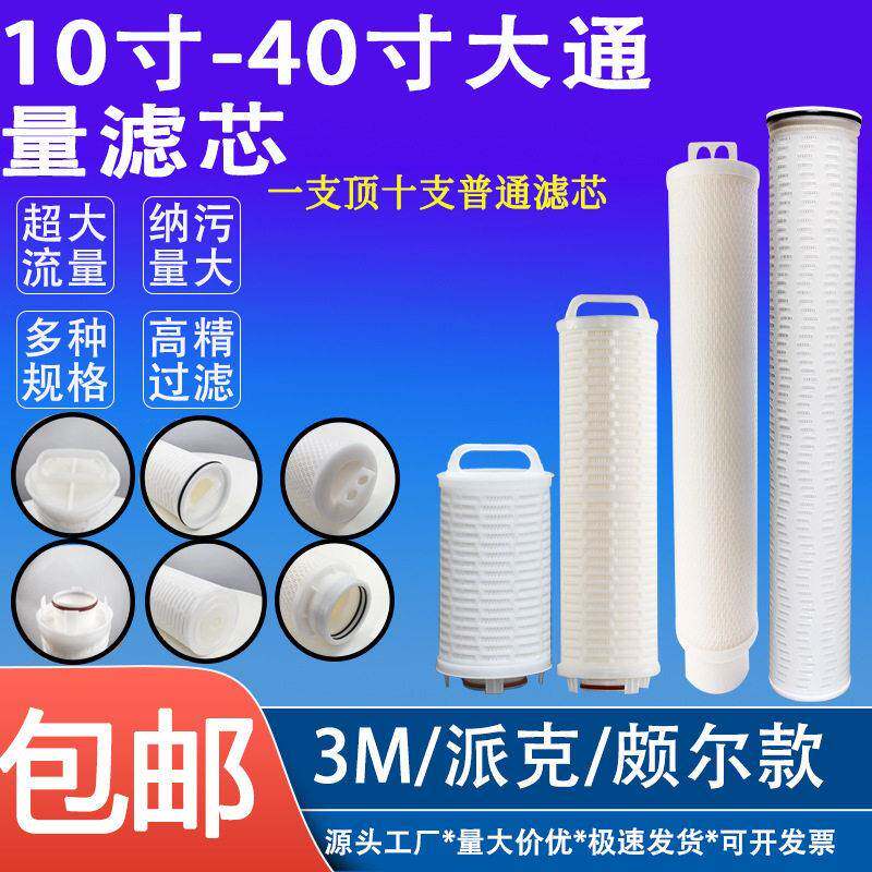 40寸大通量滤芯大流量滤芯5u折叠3M派克颇尔款水处理前置精密滤芯