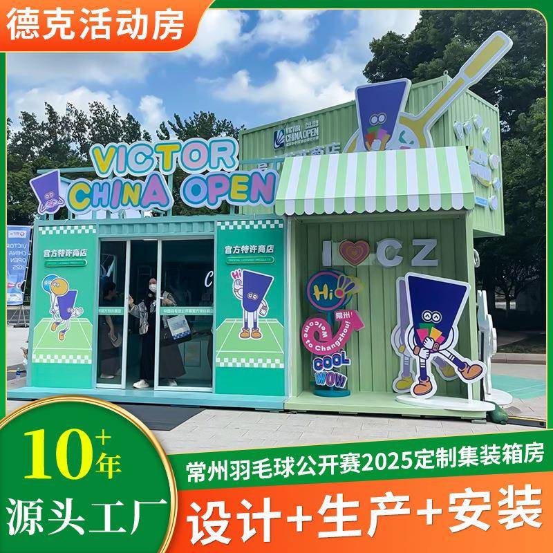 羽毛球公开赛2025集装箱房钢结构办公住人装配式活动箱房厂家加工