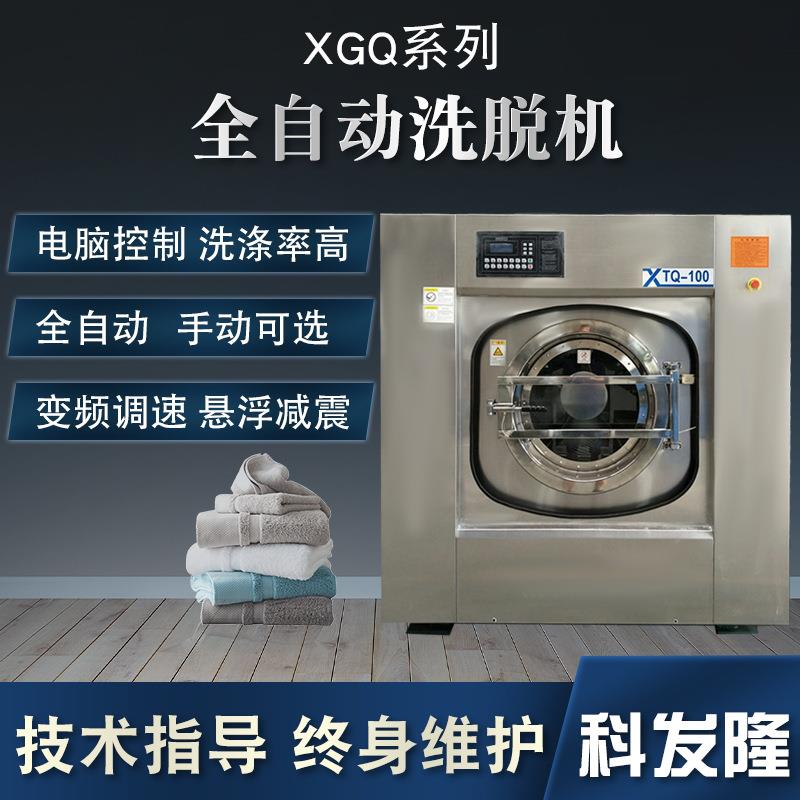 100KG科发隆全自动工业洗衣机洗衣房干洗店酒店洗涤机械配件