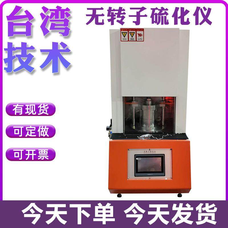 电脑式橡胶无转子硫化仪塑胶硫变仪硫化时间测试扭矩硫变实验测定